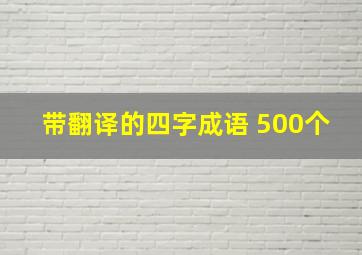 带翻译的四字成语 500个